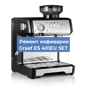 Замена прокладок на кофемашине Graef ES 401EU SET в Воронеже